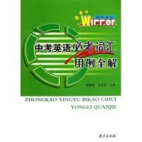 冠军英语丛书:中考英语必考词汇用例全解【报