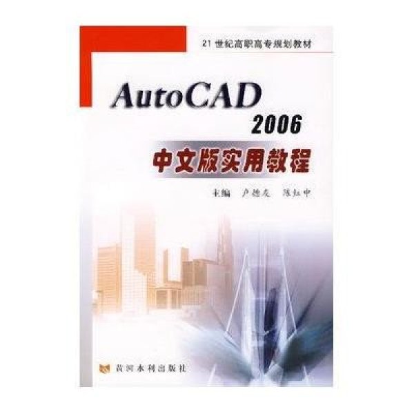 uto CAD2006中文版实用教程\/卢德友,陈红中》