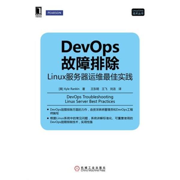 《DevOps故障排除:linux服务器运维最佳实践\/》