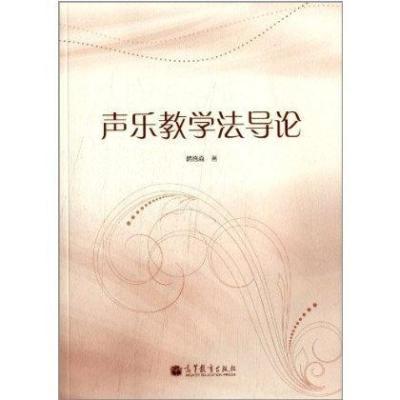 《声乐教学法导论》韩德森