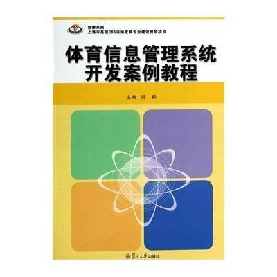 《竞攀系列:体育信息管理系统开发案例教程》