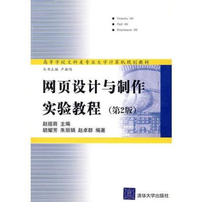 网页设计与制作实验教程(含光盘)(第2版)\/赵祖