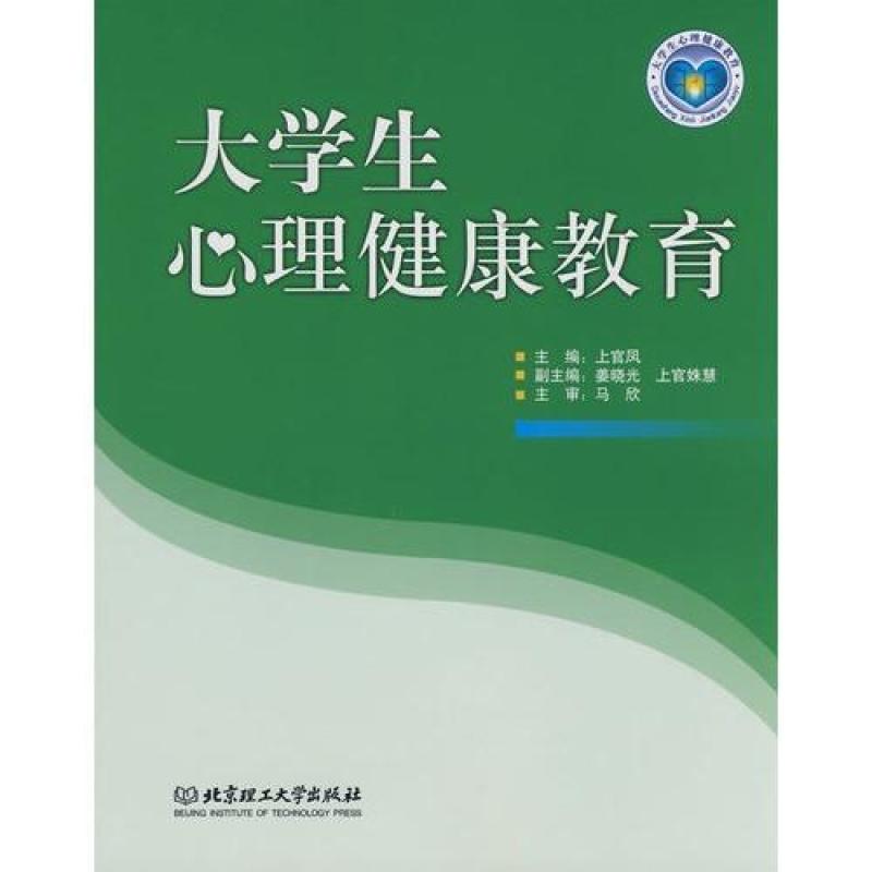 大学生心理健康教育/上官凤高清实拍图图片