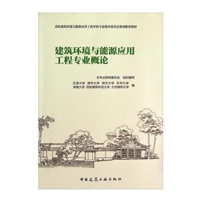 《建筑环境与能源应用工程专业概论/高校建筑