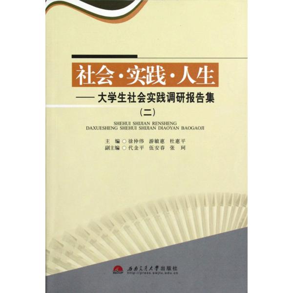 《社会 实践 人生:大学生社会实践调研报告集2
