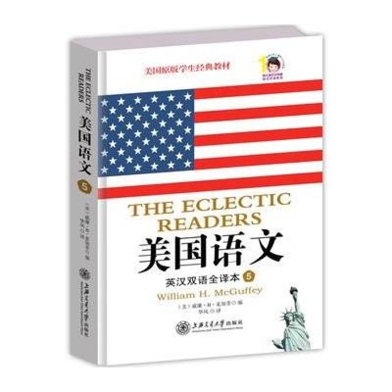 美国语文：英汉双语全译本 第五册