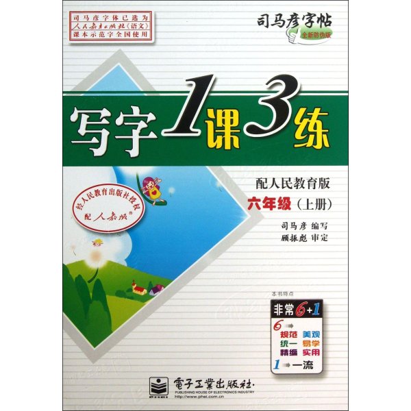 《司马彦字帖:写字1课3练 6年级上册(配人民教