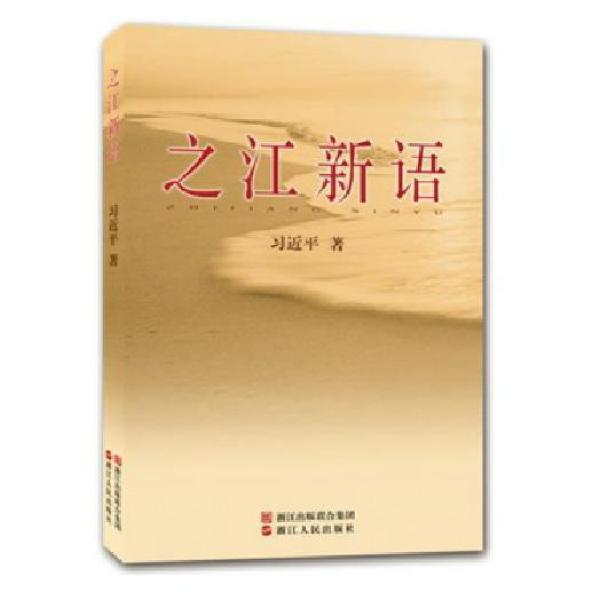 《正版 之江新语 习近平总书记系列讲话精神必