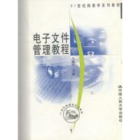 电子文件管理教程\/冯惠玲【报价大全、价格、