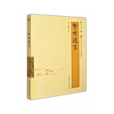 《警世通言 (超值白金版)精当注释 权威版本 品