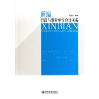 新编行政与事业单位会计实务