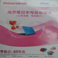 海尔笔记本延保卡 海尔提供保修 全国联保,仅限