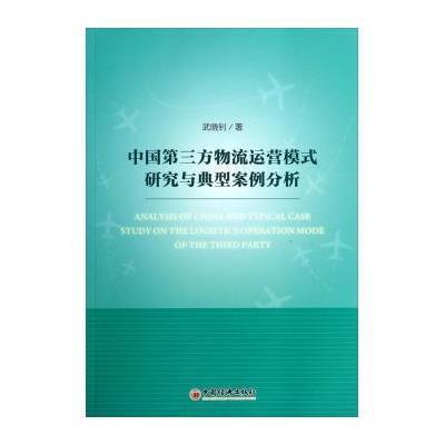 《中国第三方物流运营模式研究与典型案例分析