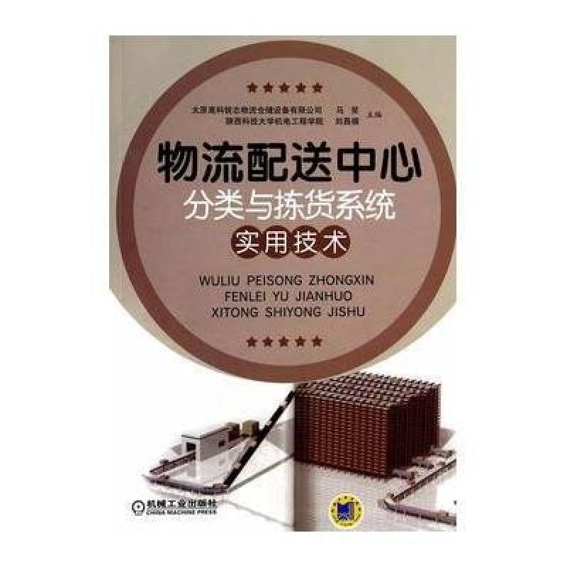 【机械工业出版社系列】物流配送中心分类与拣