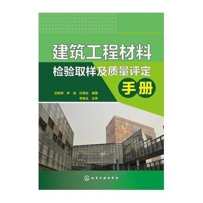 《建筑工程材料检验取样及质量评定手册》边树