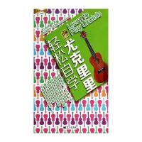 刘传风华系列丛书:轻松自学尤克里里(附DVD光