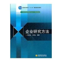 企业研究方法(高等学校管理类专业主干课程教