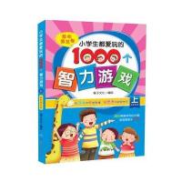 小学生都爱玩的1000个智力游戏 上 潜能激发卷