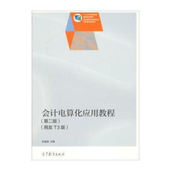 《会计电算化应用教程(第二版 用友T3版)\/十二