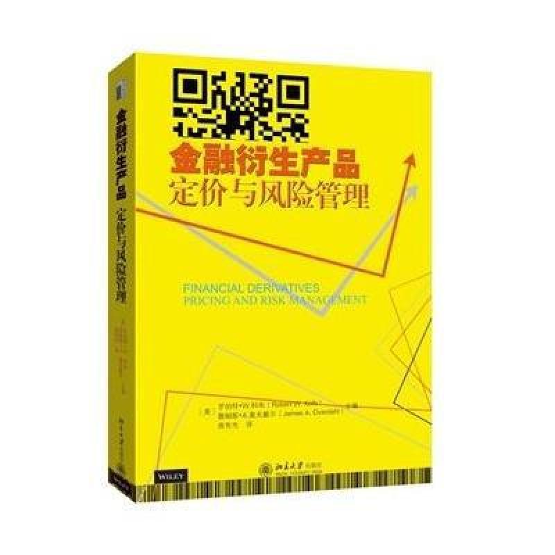 【北京大学出版社系列】金融衍生产品:定价与