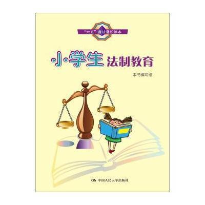 《小学生法制教育(六五普法通识读本)》