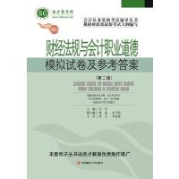 圣才教育】财经法规与会计职业道德模拟试卷及