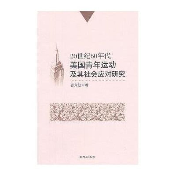 《20世纪60年代美国青年运动及其社会应对研