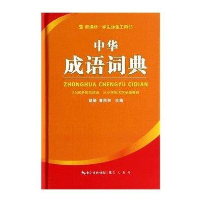 《中华成语词典(64开)》崇文书局辞书出版中心