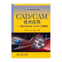 CADCAM技术应用 机械CADCAM-UG NX7 5实