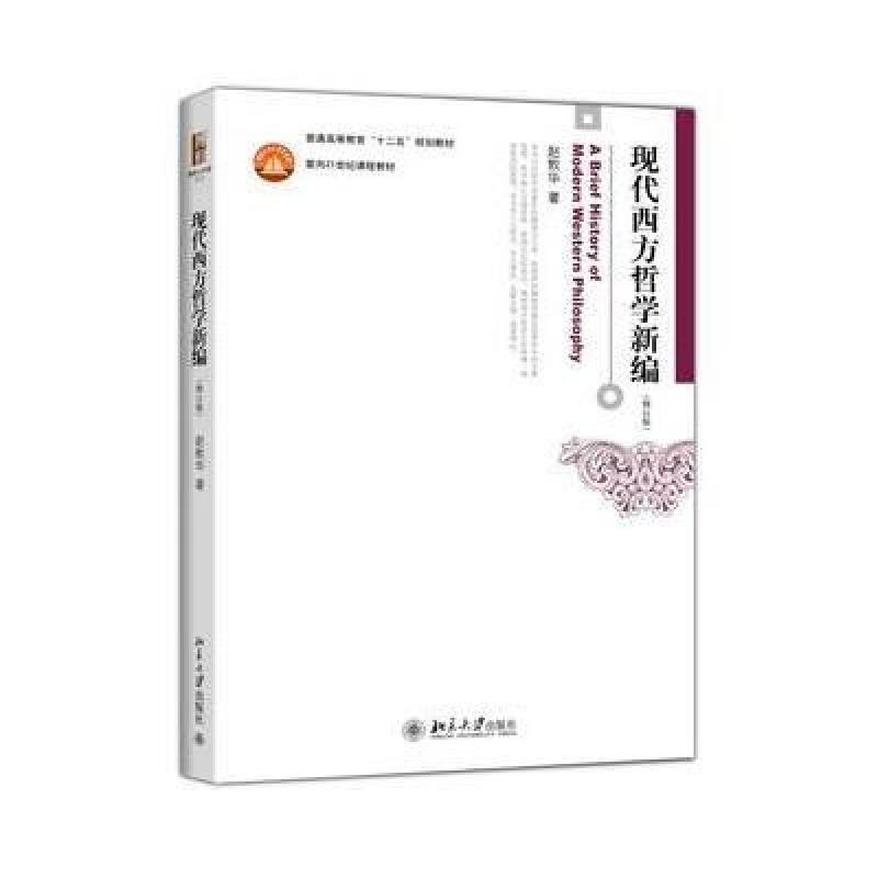 【北京大学出版社系列】现代西方哲学新编(第