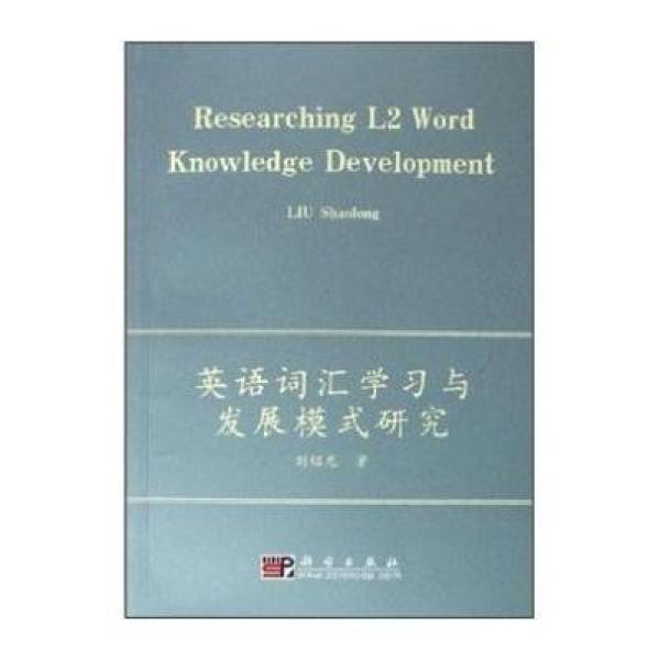 《英语词汇学习与发展模式研究》刘绍龙