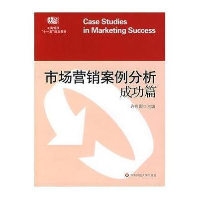 《市场营销案例分析:成功篇》许彩国