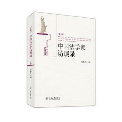 《中国法学家访谈录》(第9卷)》何勤华