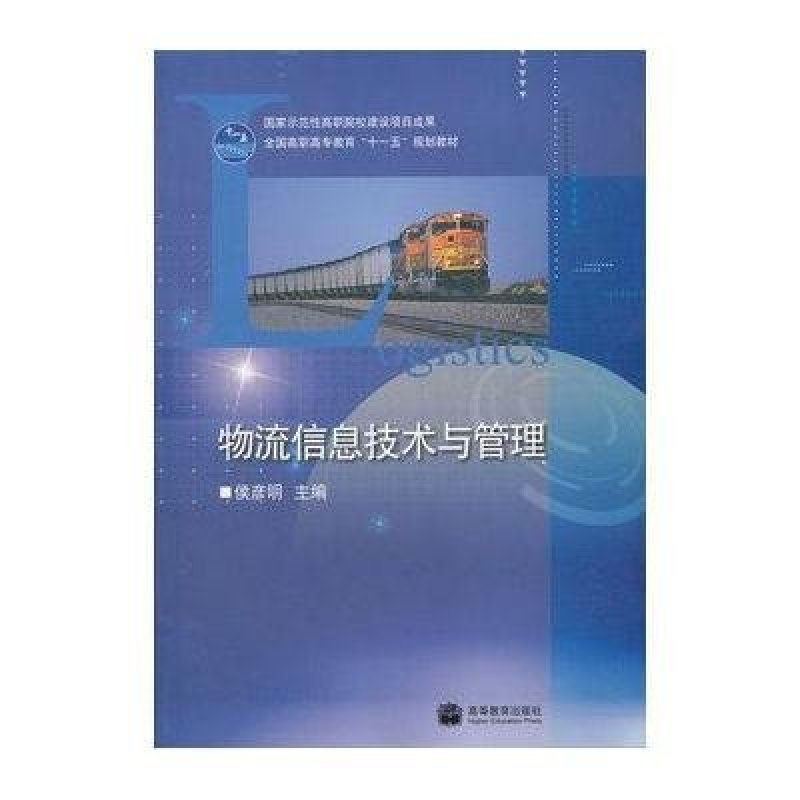 【00BZ系列】物流信息技术与管理\/侯彦明图片