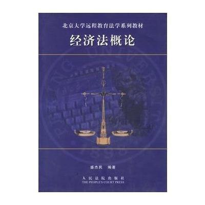 《经济概论\/北京大学远程教育法学系列教材》