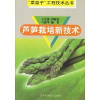 芦笋栽培新技术\/卜克强等【报价大全、价格、