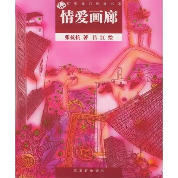 【00BZ】情爱画廊\/张抗抗著,吕江绘【价格 图