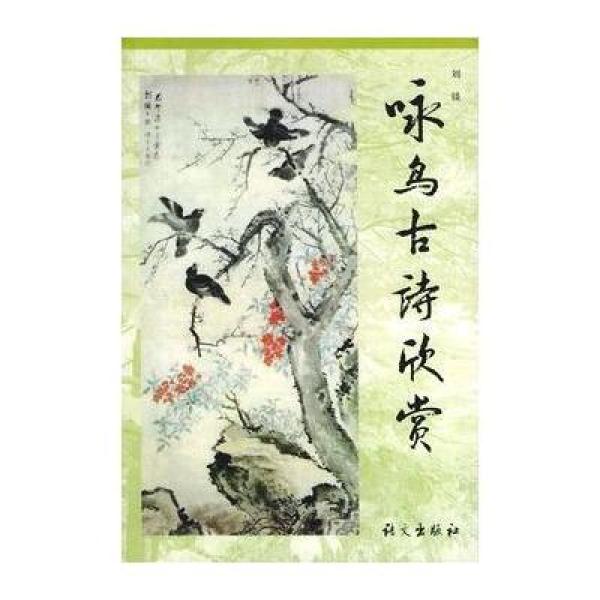 《咏鸟古诗欣赏》