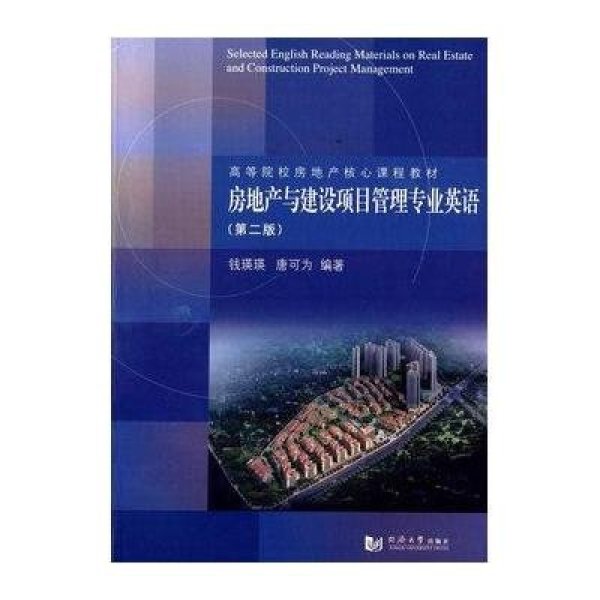 《房地产与建设项目管理专业英语(第2版)》