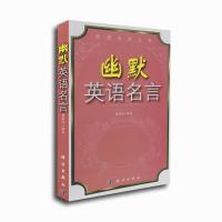 幽默英语名言【报价大全、价格、商铺】-苏宁