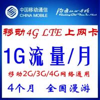 移动LTE 4G无线上网资费卡流量卡2G 3G 4G 