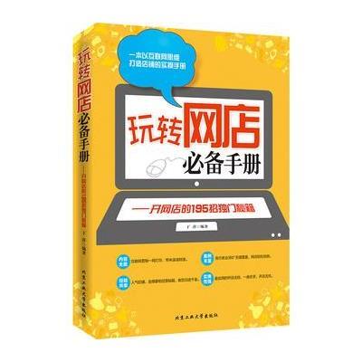 《玩转网店必备手册:开网店的195招独门秘籍》