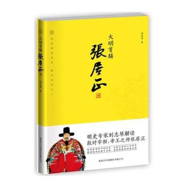 《大明首辅张居正》刘志琴 著作【摘要 书评 在
