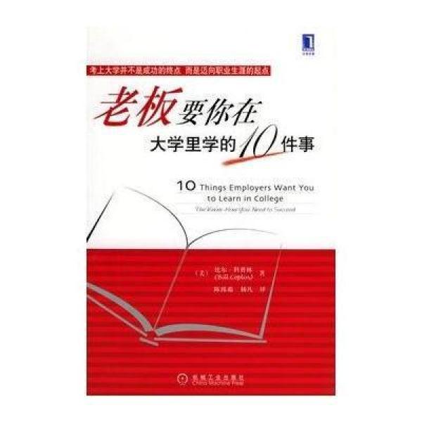 《老板要你在大学里学的10件事》