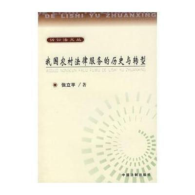 《我国农村法律服务的历史与转型》张立平【摘