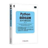 Python自动化运维:技术与最佳实践【报价大全