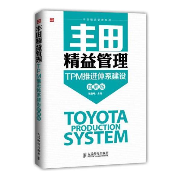 《丰田精益管理:TPM推进体系建设(图解版)》梁