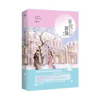 《非你莫属》桑玠【摘要 书评 在线阅读】-苏宁