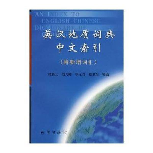《英汉地质词典中文索引(附新增词汇)》张新元