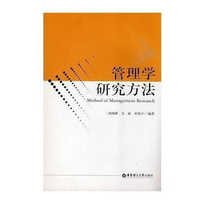 《管理学研究方法》阎海峰,关涛,杜伟宇